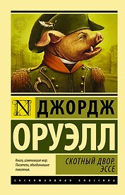 Скотный Двор. Эссе