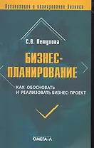 Бизнес-планирование. Как обосновать и реализовать бизнес-проект