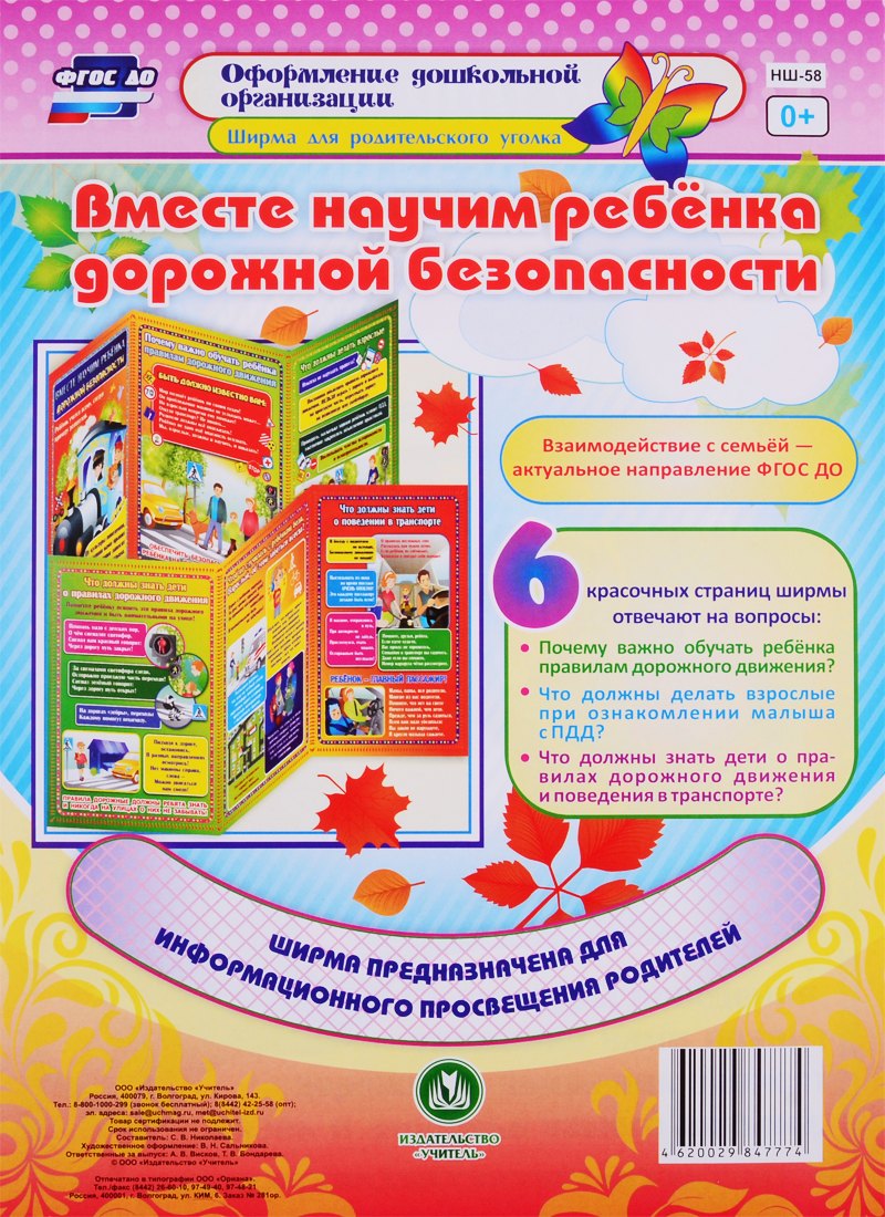 

Вместе научим ребенка дорожной безопасности. Ширма для родительского уголка