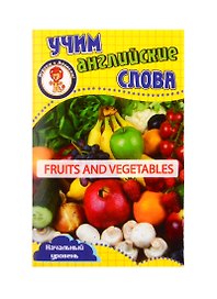 Учим английские слова. Развивающие карточки "Fruits and Vegetables / Фрукты и овощи"