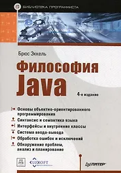 Философия Java. Библиотека программиста.  4-е изд.