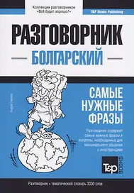 Разговорник болгарский. Самые нужные фразы + тематический словарь 3000 слов