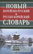 Новый корейско-русский русско-корейский словарь. 100 000 слов и словосочетаний