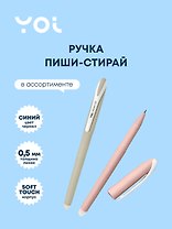 Ручка гелевая Yoi, Dessert, пиши-стирай синяя 0,5 мм, в ассортименте