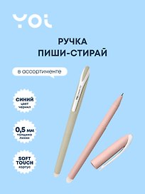 Гелевая ручка пиши-стирай синяя 0,5 мм, Dessert, Yoi, в ассортименте