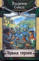 Время героев