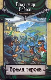 Время героев