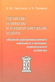 Отопление, вентиляция и кондиционирование воздуха объектов агропромышленного комплекса и жилищно-коммунального хозяйства: учебник. 4 -е изд.