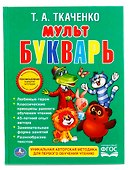 Мультбукварь. - 0