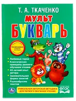 Мультбукварь.