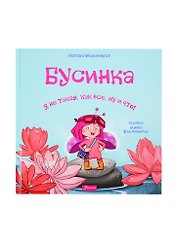 Бусинка. Я не такая, как все, ну и что!