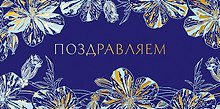 Конверт для денег Поздравляем код ФК 0315.199