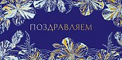 Конверт для денег Поздравляем код ФК 0315.199
