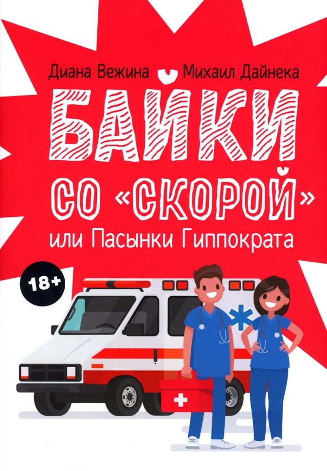 

Байки со "скорой", или Пасынки Гиппократа