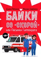 Байки со "скорой", или Пасынки Гиппократа