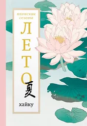 Лето. Хайку
