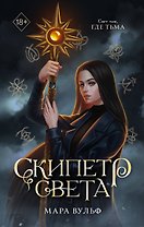 Египетские хроники. Скипетр света (#1) мягкая обложка