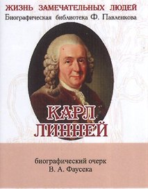 Карл Линней, Его жизнь и научная деятельность