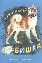 Бишка: сб. рассказов