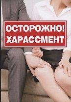 Осторожно! Харассмент