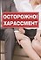 Осторожно! Харассмент - 0
