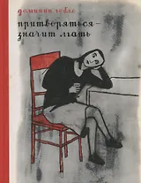 Притворяться — значит лгать