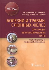 Болезни и травмы слюнных желез. Обучающие визуализированные тесты: атлас