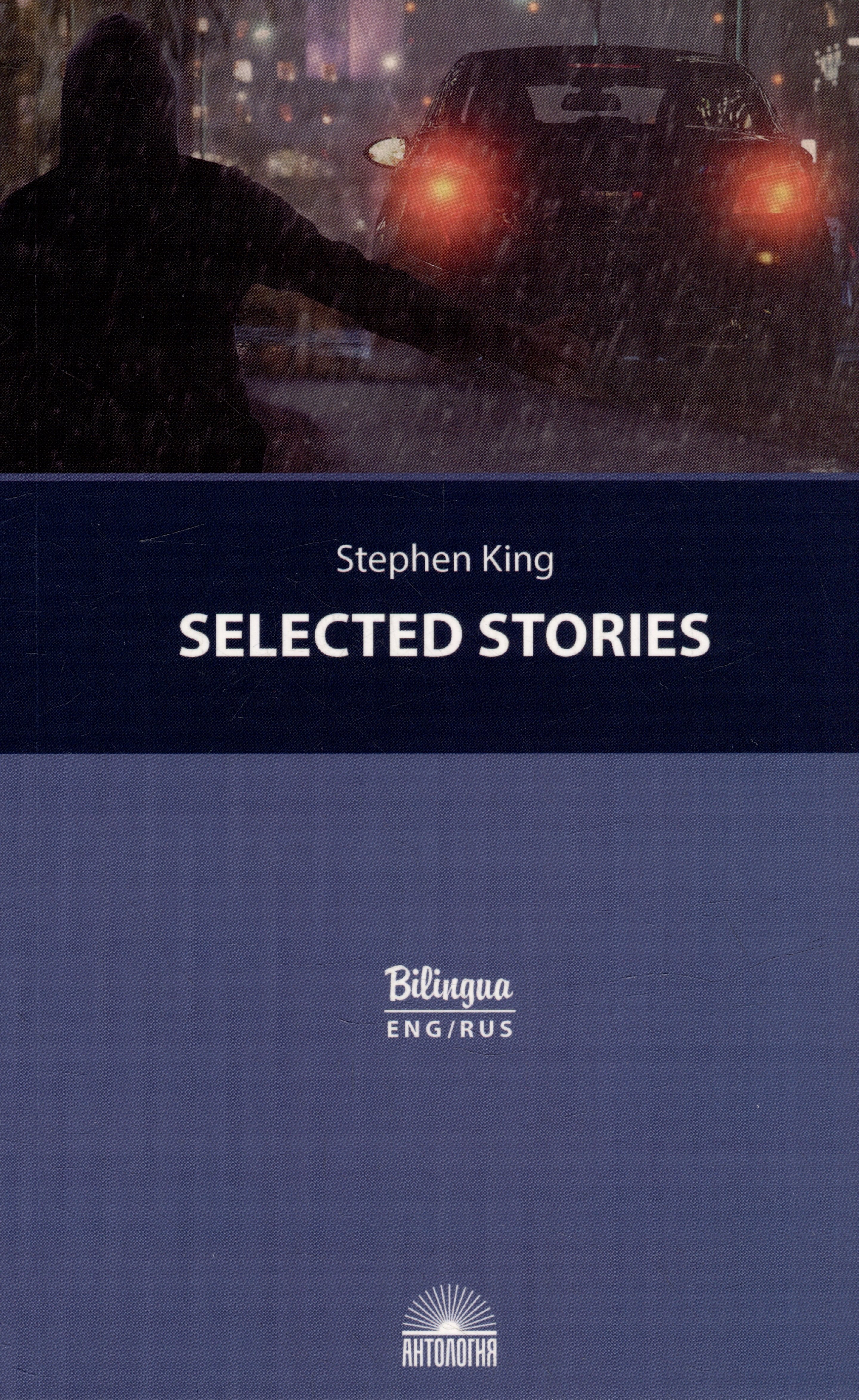 

Selected Stories = Избранные рассказы