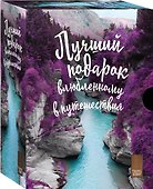 Подарок влюбленному в путешествия (комплект из трех книг в коробке) - 1