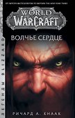 World of Warcraft. Волчье сердце - 0
