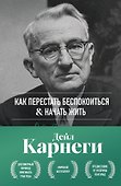 Как перестать беспокоиться и начать жить. Оригинальное издание - 0