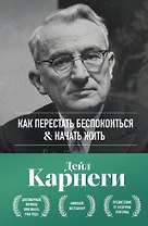 Как перестать беспокоиться и начать жить. Оригинальное издание