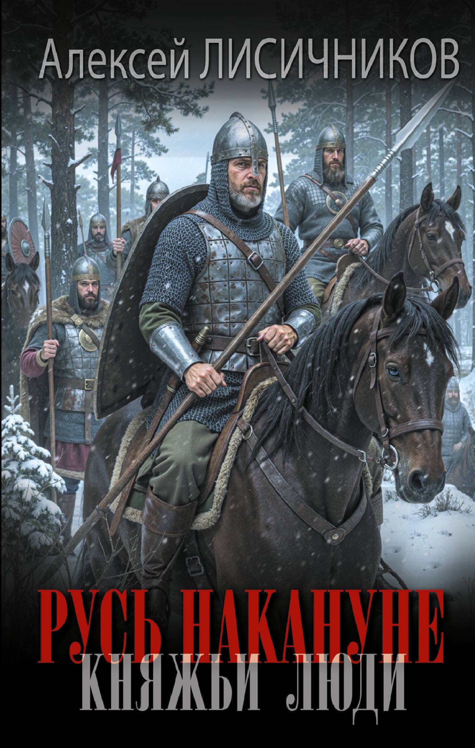 

Русь накануне. Княжьи люди