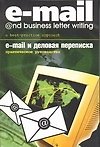 Е-mail и деловая переписка.Практическое руководство