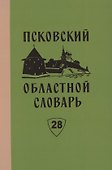Псковский областной словарь с историческими данными. Выпуск 28 - 0