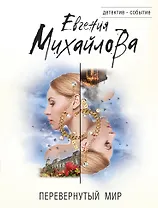 Перевернутый мир