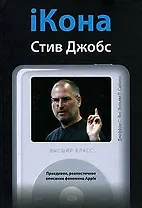 IКона: Стив Джобс