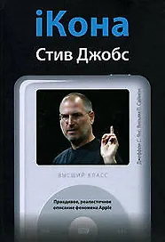 IКона: Стив Джобс
