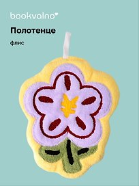 Полотенце Цветок сиреневый (флис) (20х24) (12-towel-202508-4)