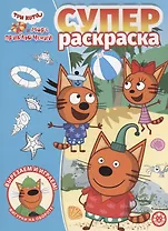 Три кота. Море приключений. Суперраскраска