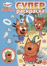 Три кота. Море приключений. Суперраскраска