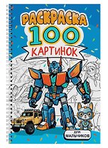 Для мальчиков. Раскраска. 100 картинок