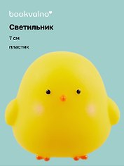 Светильник LED мини Цыплёнок (7см) (ПВХ бокс) (12-18361-145)