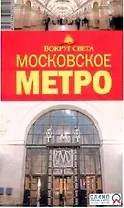 Альбом "Московское метро" на русском языке 1935-2005 гг.