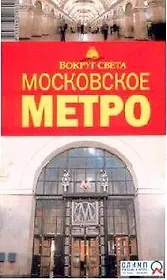 Альбом "Московское метро" на русском языке 1935-2005 гг.