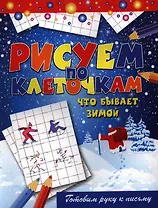 Что бывает зимой