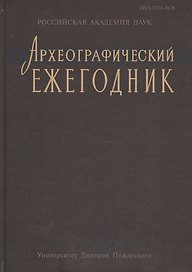 Археографический ежегодник за 2012 год