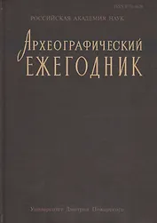 Археографический ежегодник за 2012 год