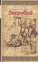 Зверобой: Роман