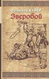 Зверобой: Роман
